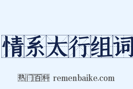 情系太行组词是什么意思的图片